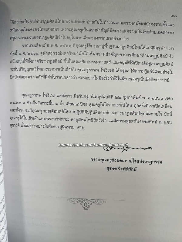 อนุสรณ์ นายราฆพ โพธิเวส ท.ช.,ท.ม. ศิลปินแห่งชาติ สาขาศิลปะการแสดง (นาฏศิลป์โขน)