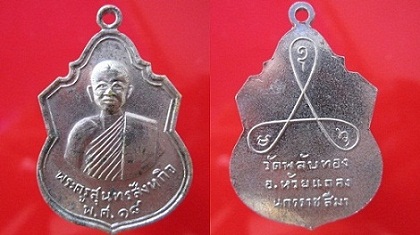 เหรียญพระครูสุนทรสังหกิจ วัดพลับทอง ปี2518 อ.ห้วยแถลงจ.นครราชสีมา เนื้อกะหลั่ยปาก้า สภาพสวย
