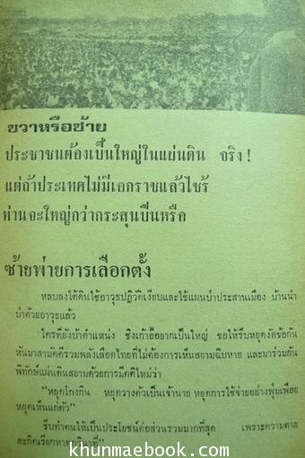 ไทยใกล้พินาศ รวบรวมโดย สหัส อินทศิริ