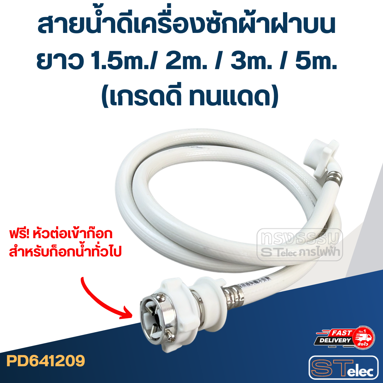 สายน้ำดีเครื่องซักผ้าฝาบน ยาว 1.5m./ 2m. / 3m. / 5m. (เกรดดี ทนแดด)