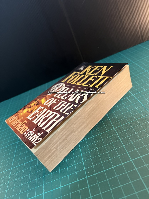 เสาค้ำโลก: The Pillars of the earth ต้นที่ 2 ( เล่มจบ )