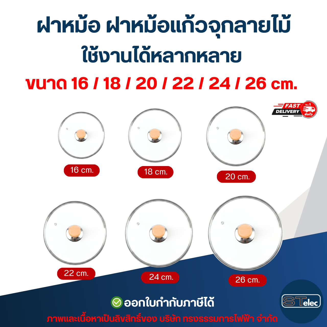 ฝาหม้อ ฝาหม้อแก้วจุกลายไม้ ใช้งานได้หลากหลาย ขนาด 16 / 18 / 20 / 22 / 24 / 26 cm. ดีไซน์สวย อุปกรณ์ประกอบอาหาร