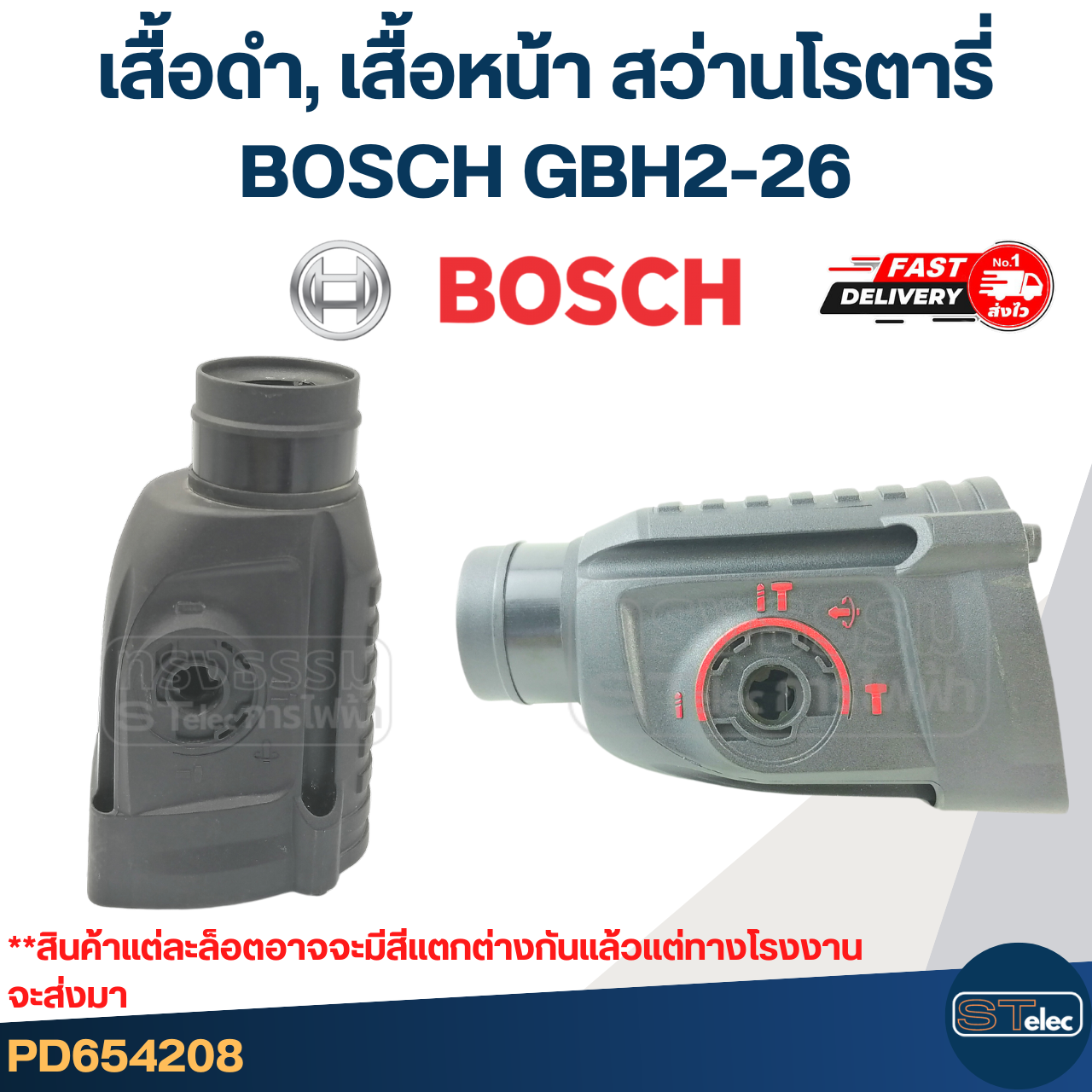 เสื้อดำ, เสื้อหน้า หรือปลอกส่วนหัว สว่านโรตารี่ BOSCH GBH2-26 (ทุกรหัสต่อท้าย)