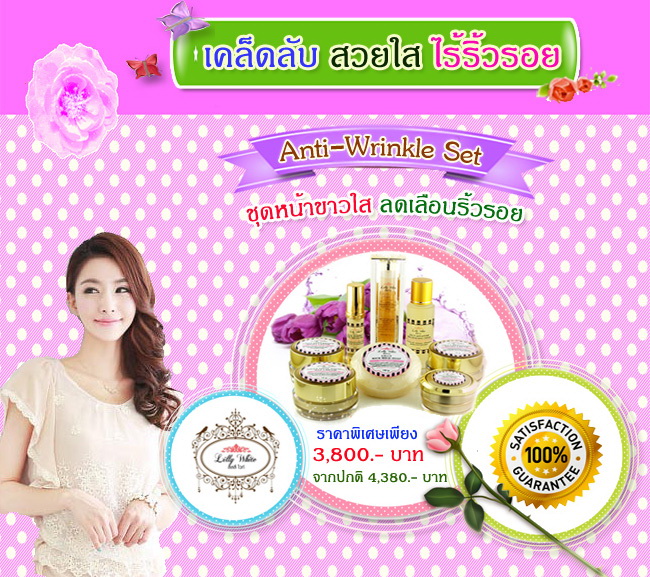 Anti-Wrinkle Set (ชุดหน้าขาวใสลดเลือนริ้วรอย)