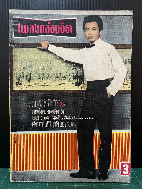 เพลงกล่อมจิต เล่ม 10 ฉบับลาทีปีเก่า พ.ศ.2508