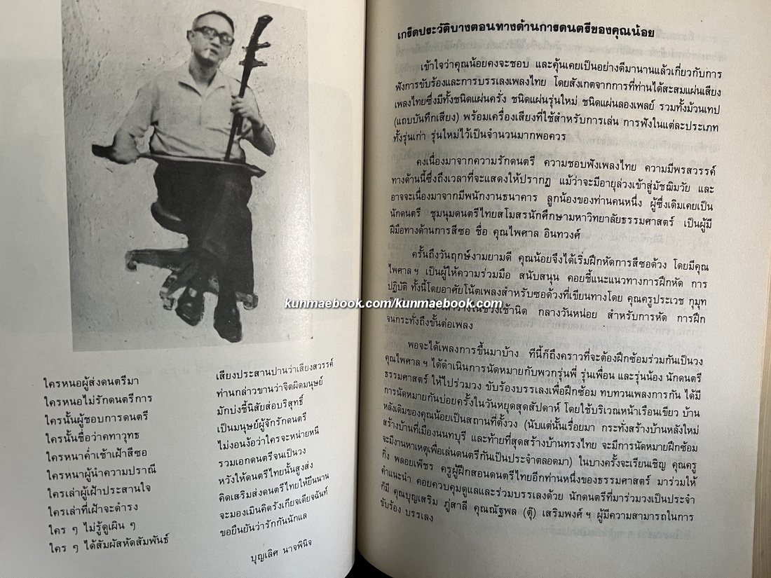 ประวัติเครื่องดนตรีไทย,ตำนานการผสมวงมโหรี ปี่พทาย์ และเครื่องสาย หนังสืออนุสรณ์ คทาวุทธ อินทรทูต