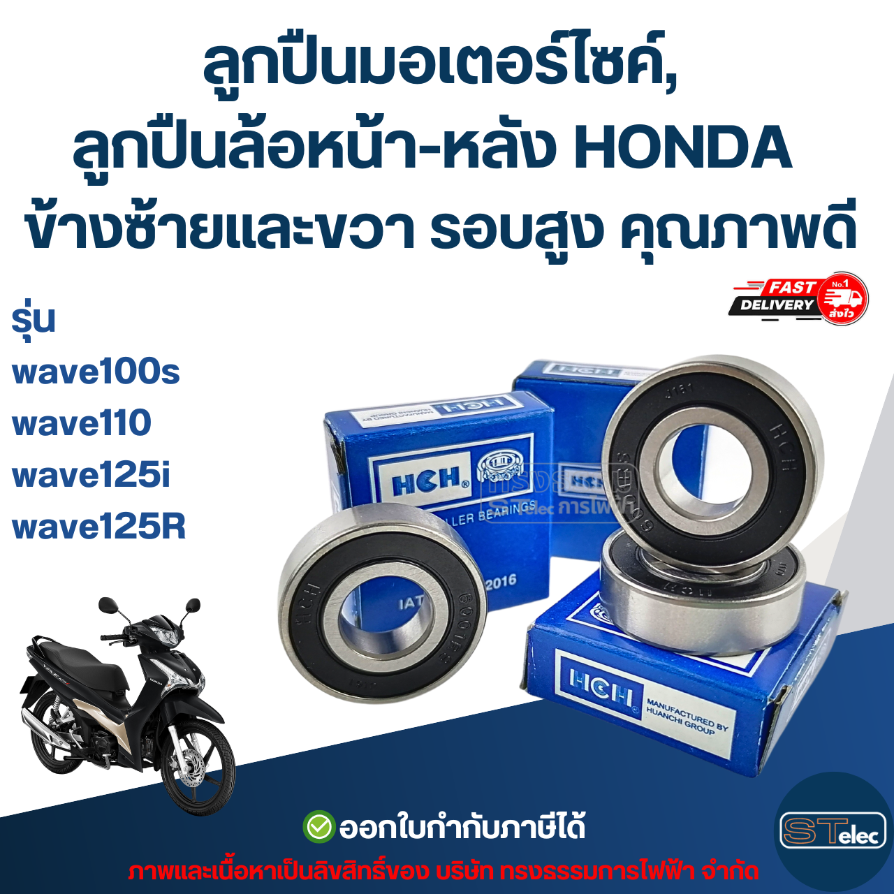 ลูกปืนมอเตอร์ไซค์, ลูกปืนล้อหน้า-หลัง HONDA wave100s / wave110 / wave125i / wave125R ข้างซ้ายและขวา รอบสูง คุณภาพดี อะไหล่ลูกปืนรถมอไซค์