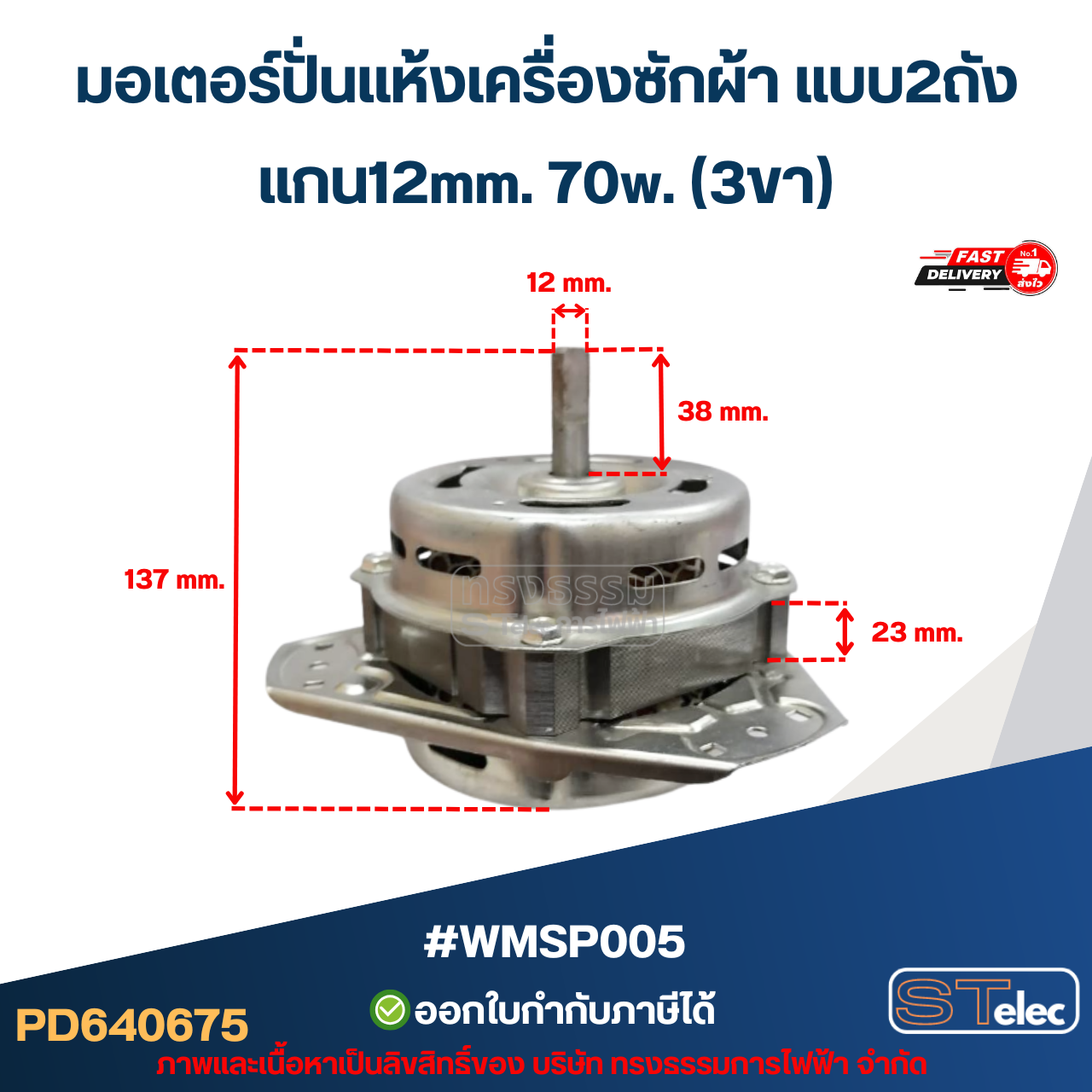 มอเตอร์ปั่นแห้งเครื่องซักผ้า แบบ2ถัง แกน12มิล. 70วัตต์.(3ขา) #wmsp005