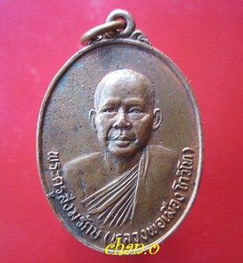 @@เหรียญพระครูสังฆรักษ์(หลวงพ่อเมือง) วัดเขื่อนท่าทุ่งนาประชาสรรค์ ต.ช่องสะเดา อ.เมือง จ.กาญจนบุรี @@สภาพสวย