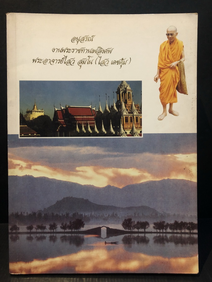 อนุสรณ์ในงานพระราชทานเพลิงศพ พระอาจารย์ไสว สุมโน (ไสว เดชคุ้ม)