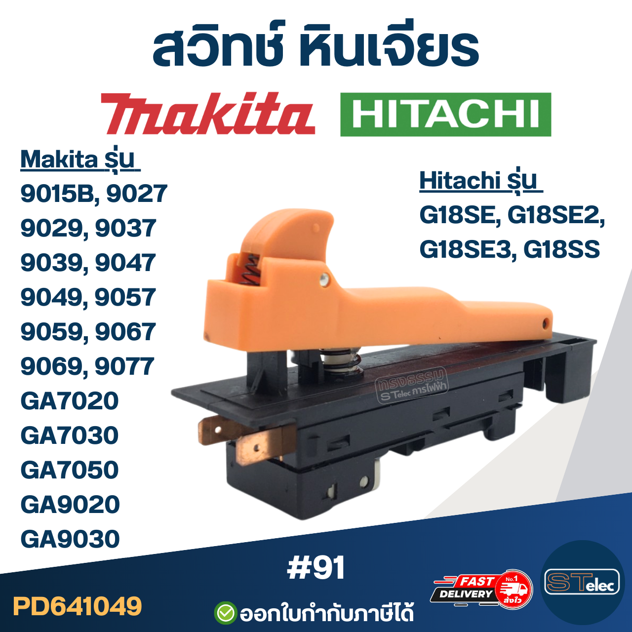 #91 สวิทช์ หินเจียร Makita รุ่น 9015B, 9027, 9029, 9037, 9039, 9047, 9049, 9057, 9059, 9067, 9069, 9077, GA7020, GA7030, GA7050, GA9020, GA9030, Hitachi G18SE, G18SE2, G18SE3, G18SS