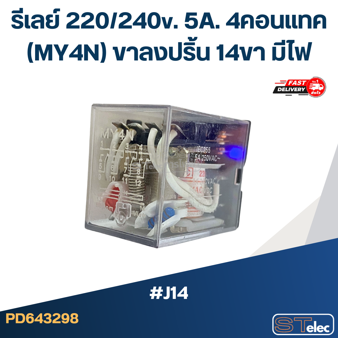 *เลิกจำหน่าย* รีเลย์ 220/240v. 5A. 4คอนแทค(MY4N) ขาลงปริ้น 14ขา มีไฟ #J14