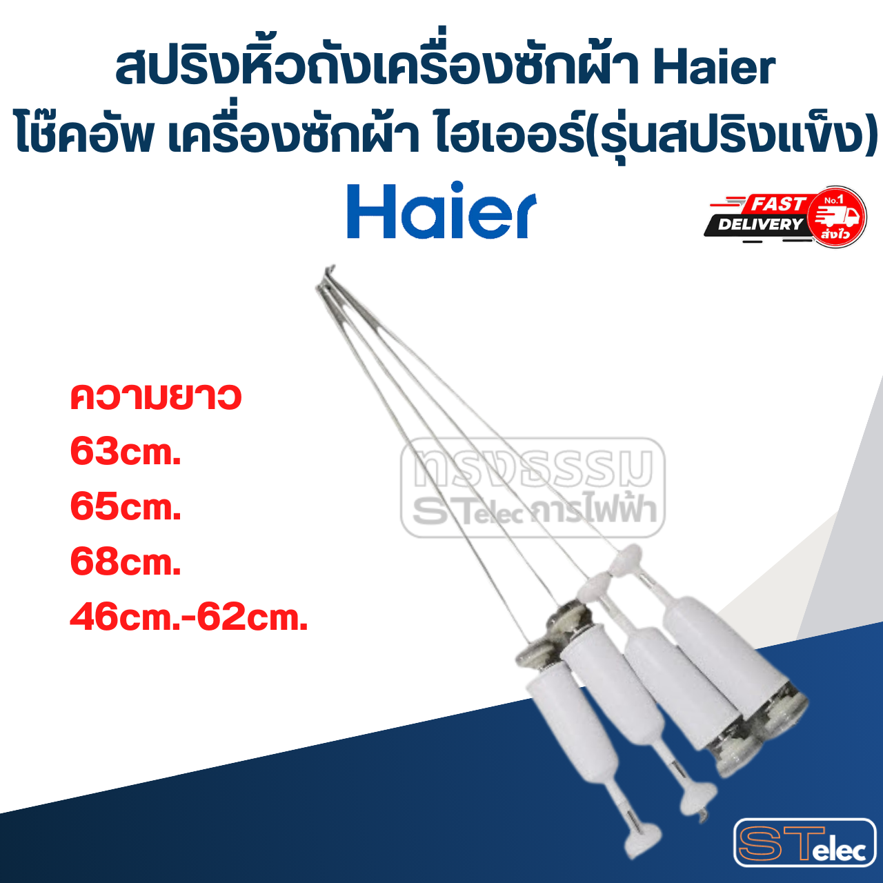 สปริงหิ้วถังเครื่องซักผ้า Haier, โช๊คอัพ เครื่องซักผ้า ไฮเออร์(รุ่นสปริงแข็ง)