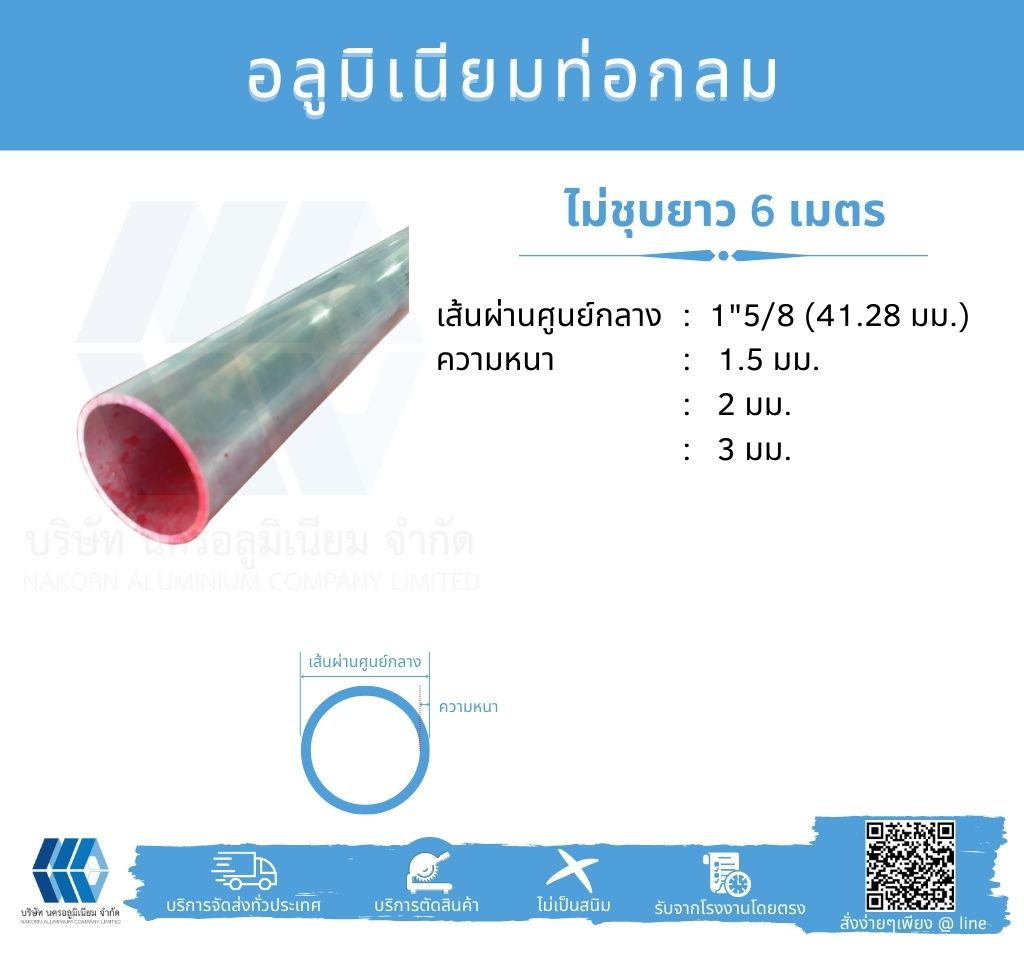 Al ท่อกลม 1 5/8" (41.28 มม.) ไม่ชุบ หลายความหนา