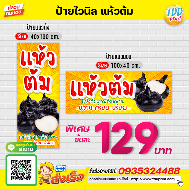 ป้ายไวนิลแห้วต้มV2 ป้ายทนแดด กันน้ำ ภาพคมชัด สีสวยสดใส พร้อมใช้งาน