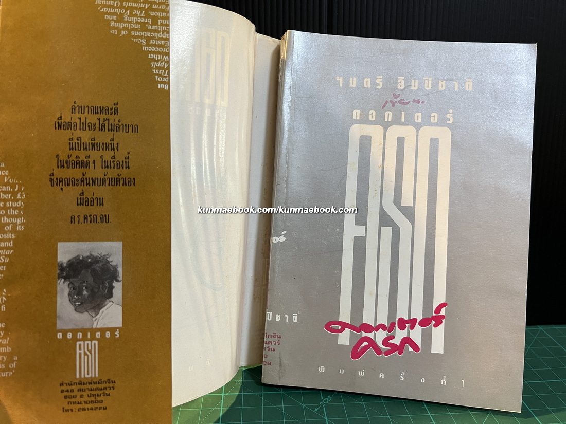 ดอกเตอร์ครก ผลงานของ ไมตรี ลิมปิชาติ *พิมพ์ครั้งแรก