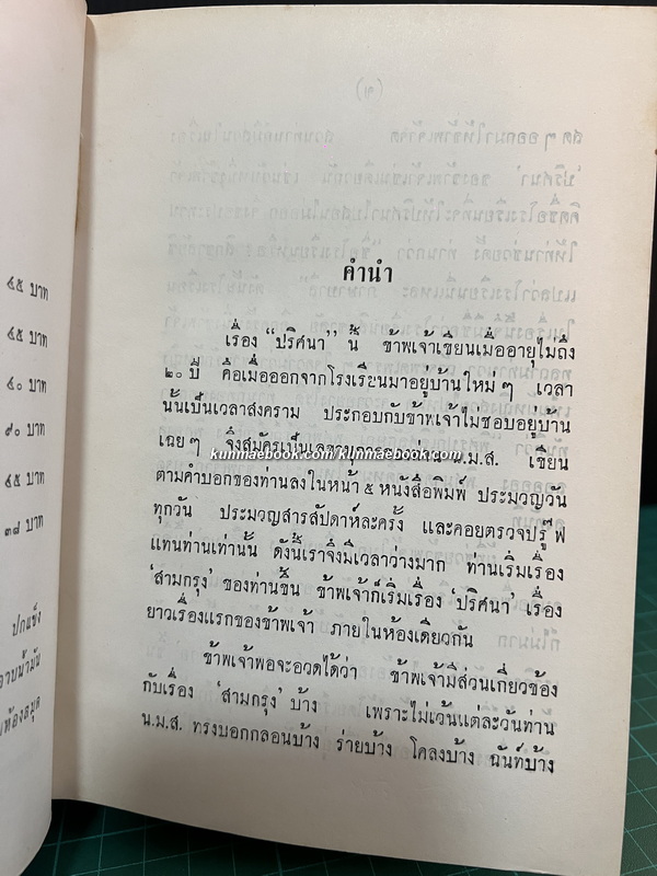 ปริศนา ( 2 เล่มจบ ) ผลงานของ ว.ณ ประมวญมารค