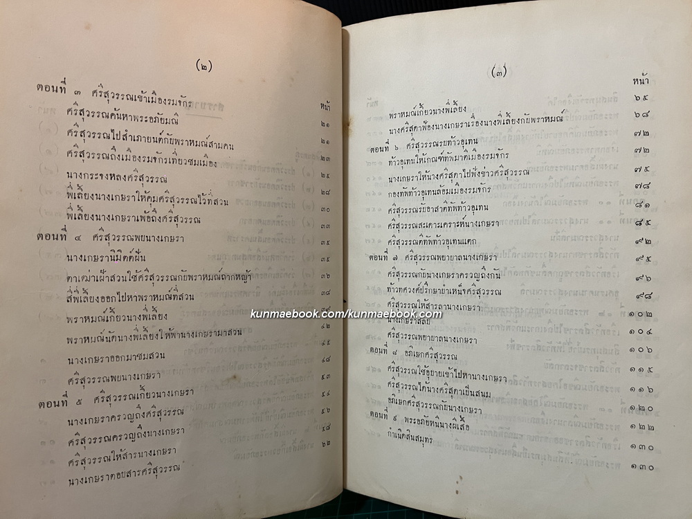 วรรณคดีไทยพระอภัยมณี ฉบับโรงพิมพ์คุรุสภา