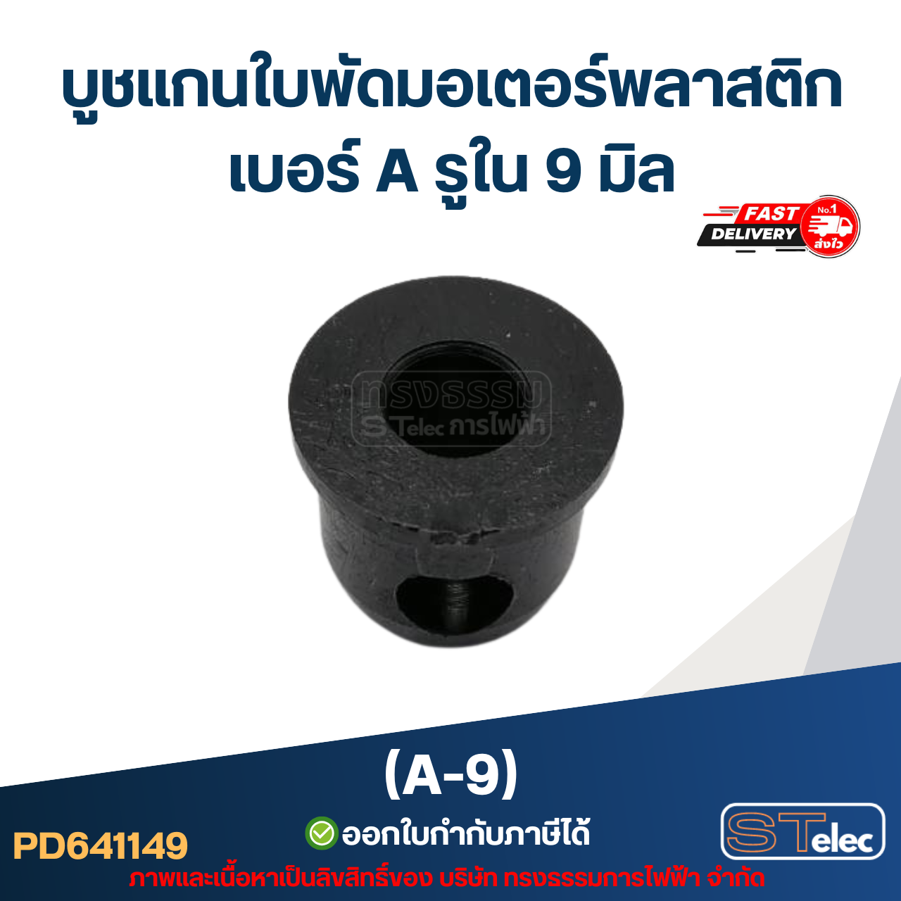 A-9 บูช แกนใบพัดมอเตอร์พลาสติก เบอร์ A รูใน 9 mm