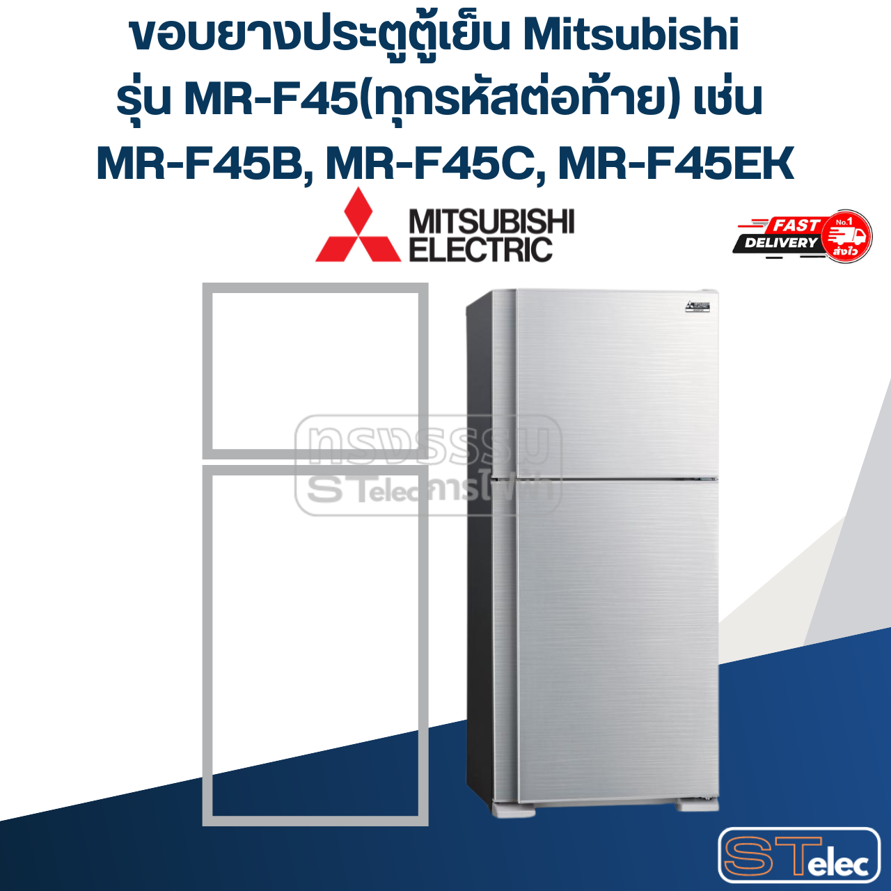 #M8 ขอบยางประตูตู้เย็น Mitsubishi รุ่น MR-F45(ทุกรหัสต่อท้าย) เช่น MR-F45B, MR-F45C, MR-F45EK