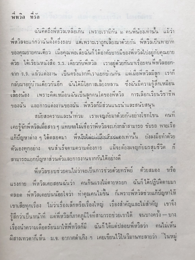 อนุสรณ์ในงานฌาปนกิจศพ นางถวิล ไตลังคะ