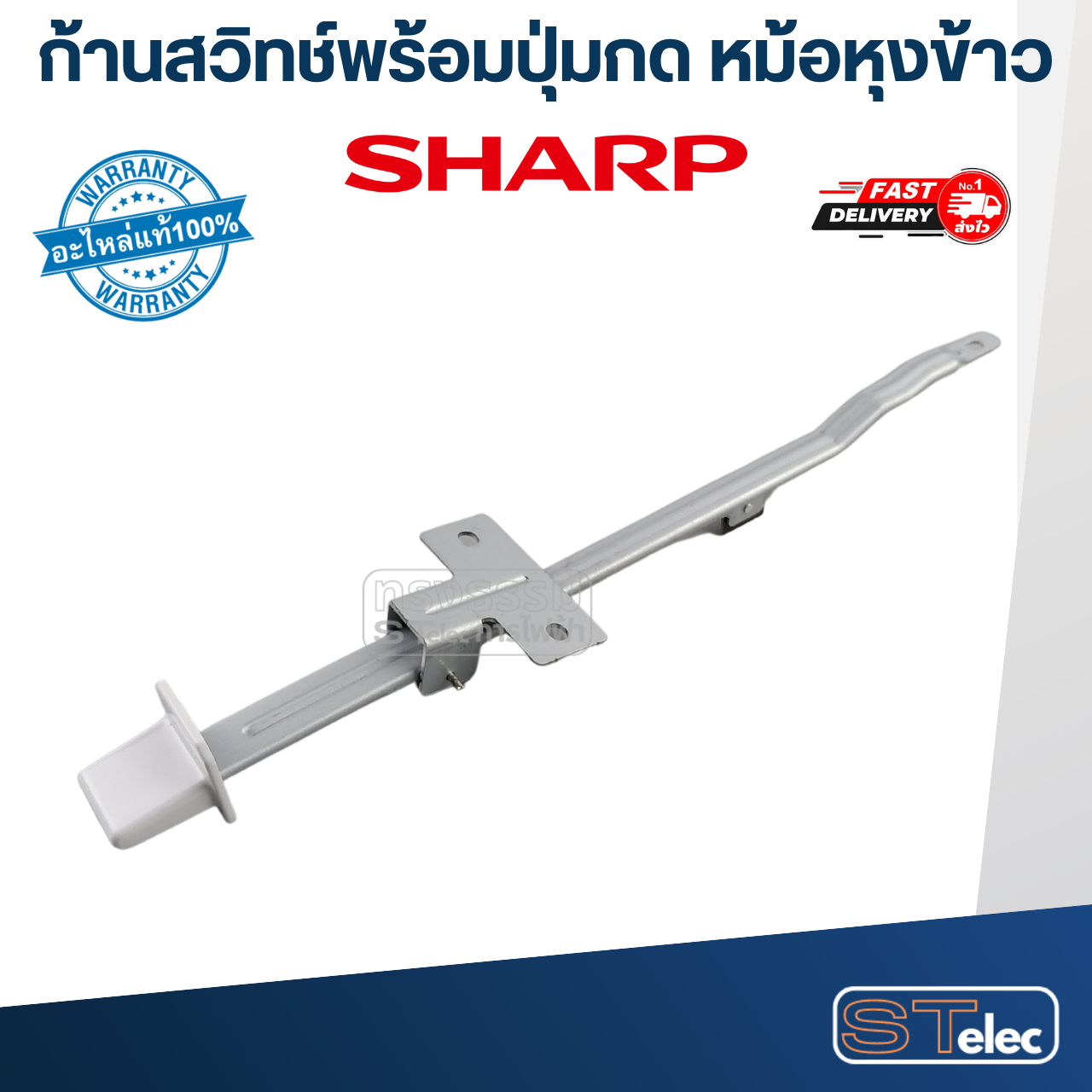 ก้านสวิทช์หม้อหุงข้าว SHARP(ชาร์ป) KSH D06, D11, D15, D28, D40, D55, D77, D1010 (แท้)