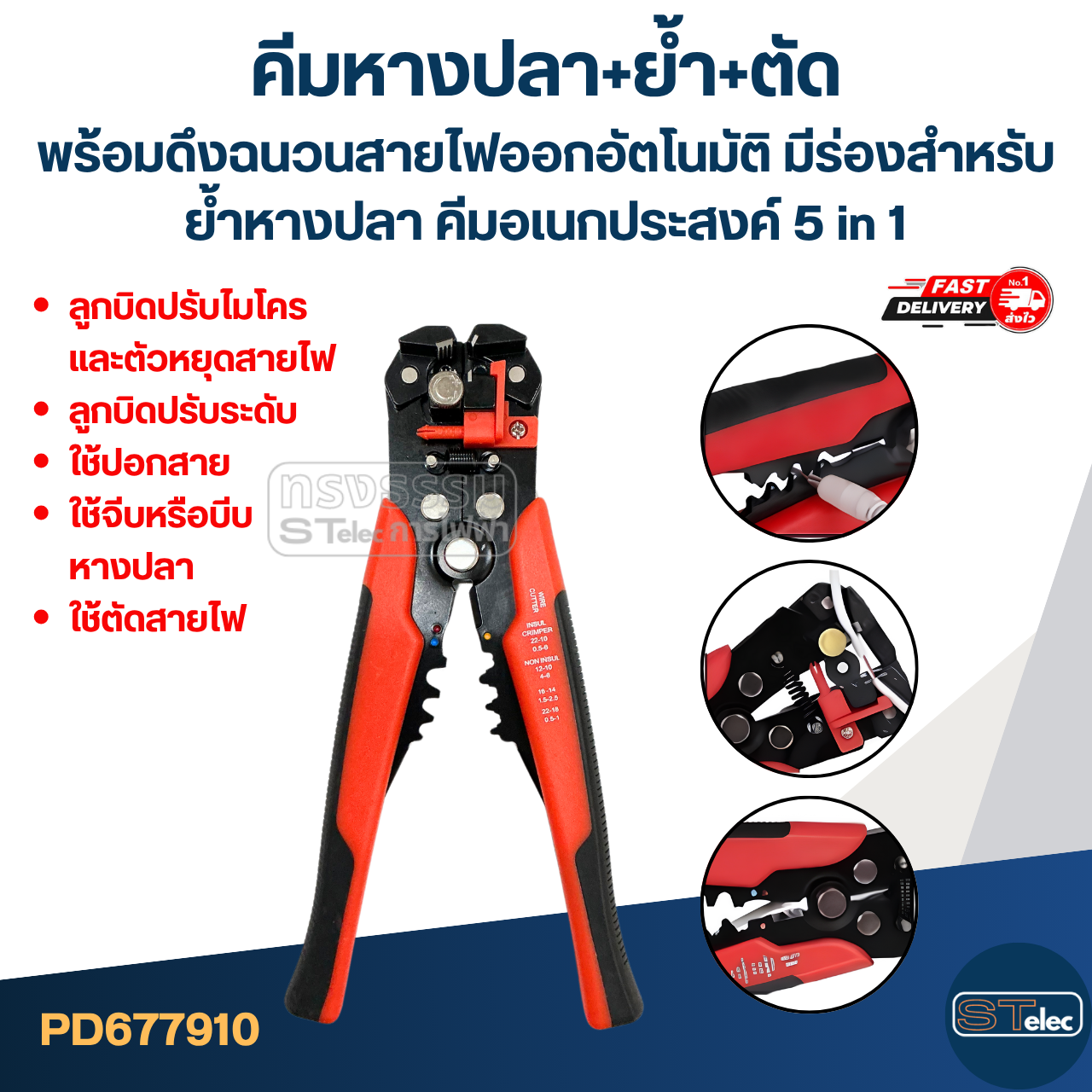 คีมหางปลา+ย้ำ+ตัด พร้อมดึงฉนวนสายไฟออกอัตโนมัติ [#7910] มีร่องสำหรับย้ำหางปลา คีมอเนกประสงค์ 5 in 1
