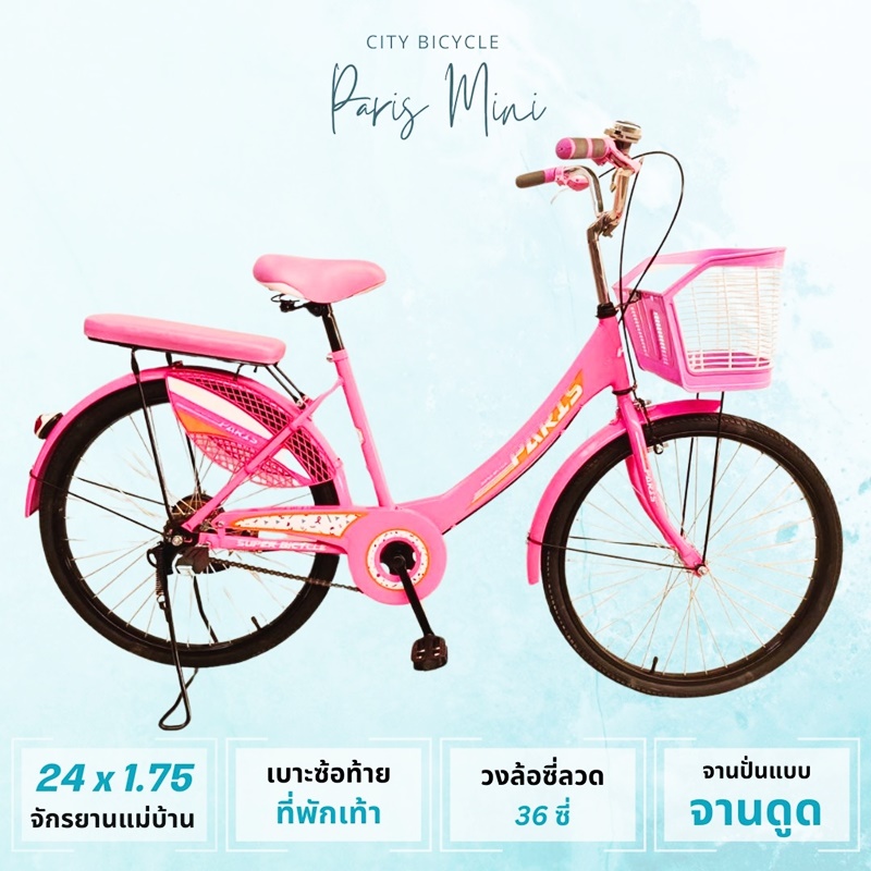 จักรยานแม่บ้าน Paris Mini 20/24 เฟรมเหล็ก High Tensile Steel ตะกร้าหน้าพลาสติก เบาะหน้ามีสปริงค์ ปั่นนุ่ม นั่งสบาย