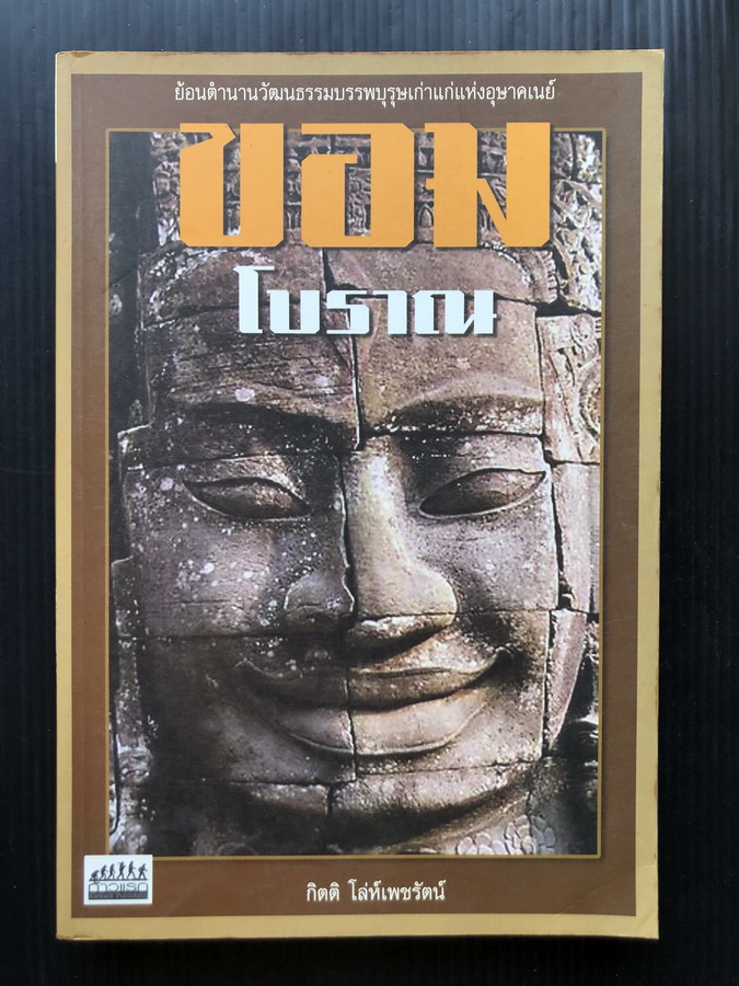 ขอมโบราณ ย้อนตำนานวัฒนธรรมบรรพบุรุษเก่าแก่แห่งอุษาคเนย์ กิตติ โล่ห์เพชรัตน์ เขียน