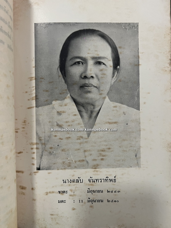 เรื่องเมืองนครศรีธรรมราช / อนุสรณ์ นางตลับ จันทราทิพย์