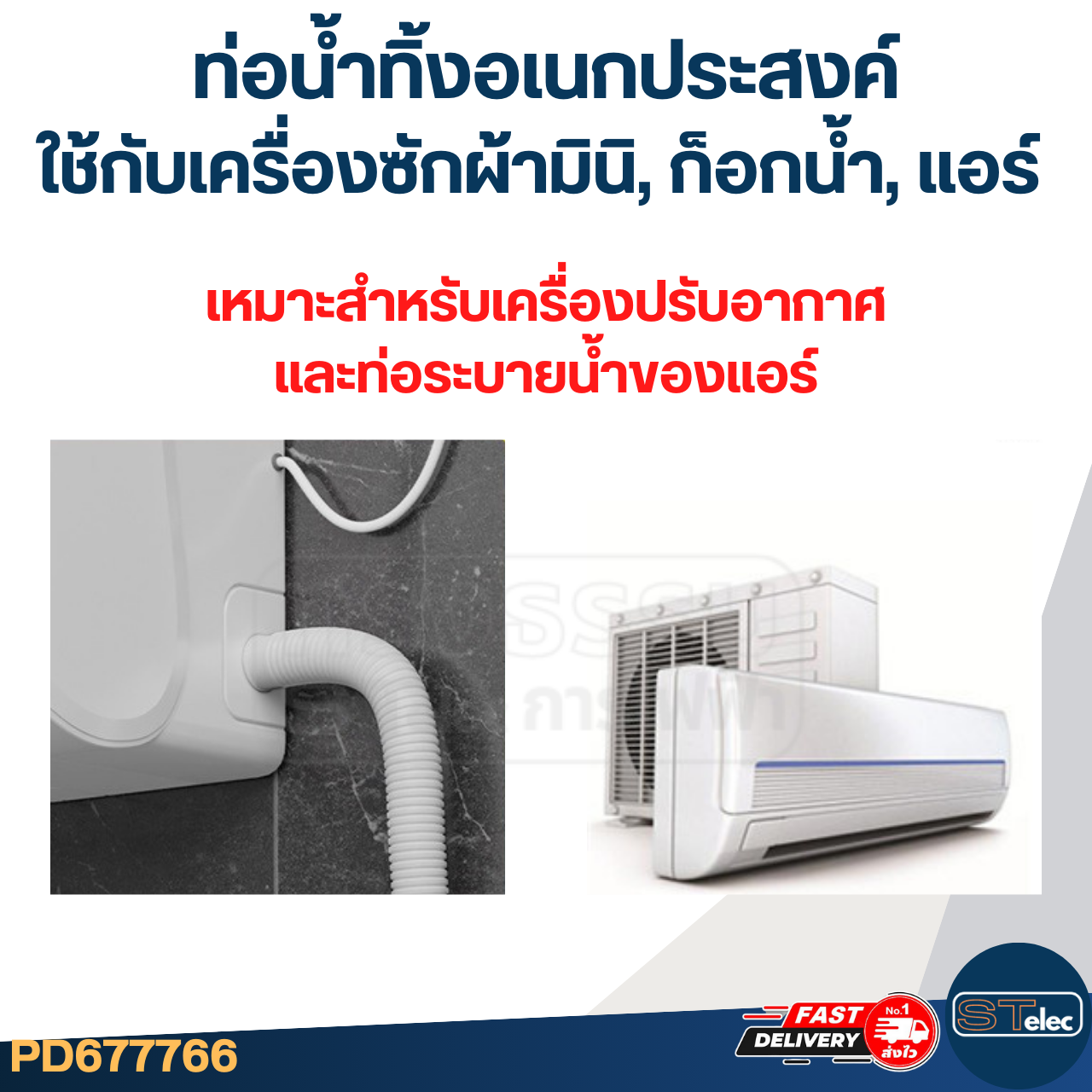 #CH07 ท่อน้ำทิ้งอเนกประสงค์ ใช้กับเครื่องซักผ้ามินิ, ก็อกน้ำ, แอร์ ยาว 2 เมตร (อย่างดี)