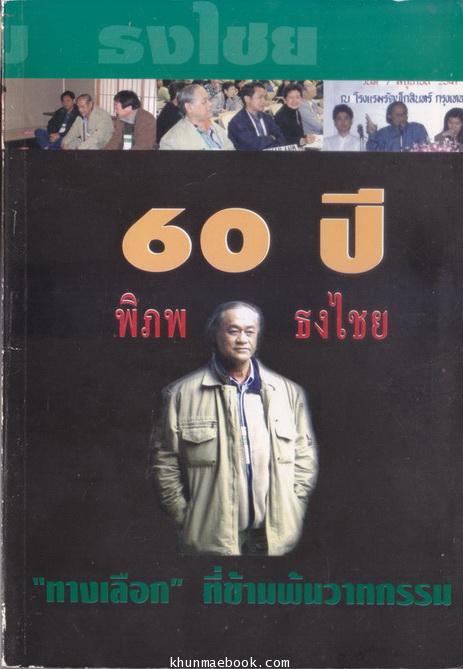 ทางเลือกที่ข้ามพ้นวาทกรรม - ที่ระลึก 60 ปี พิภพ ธงไชย