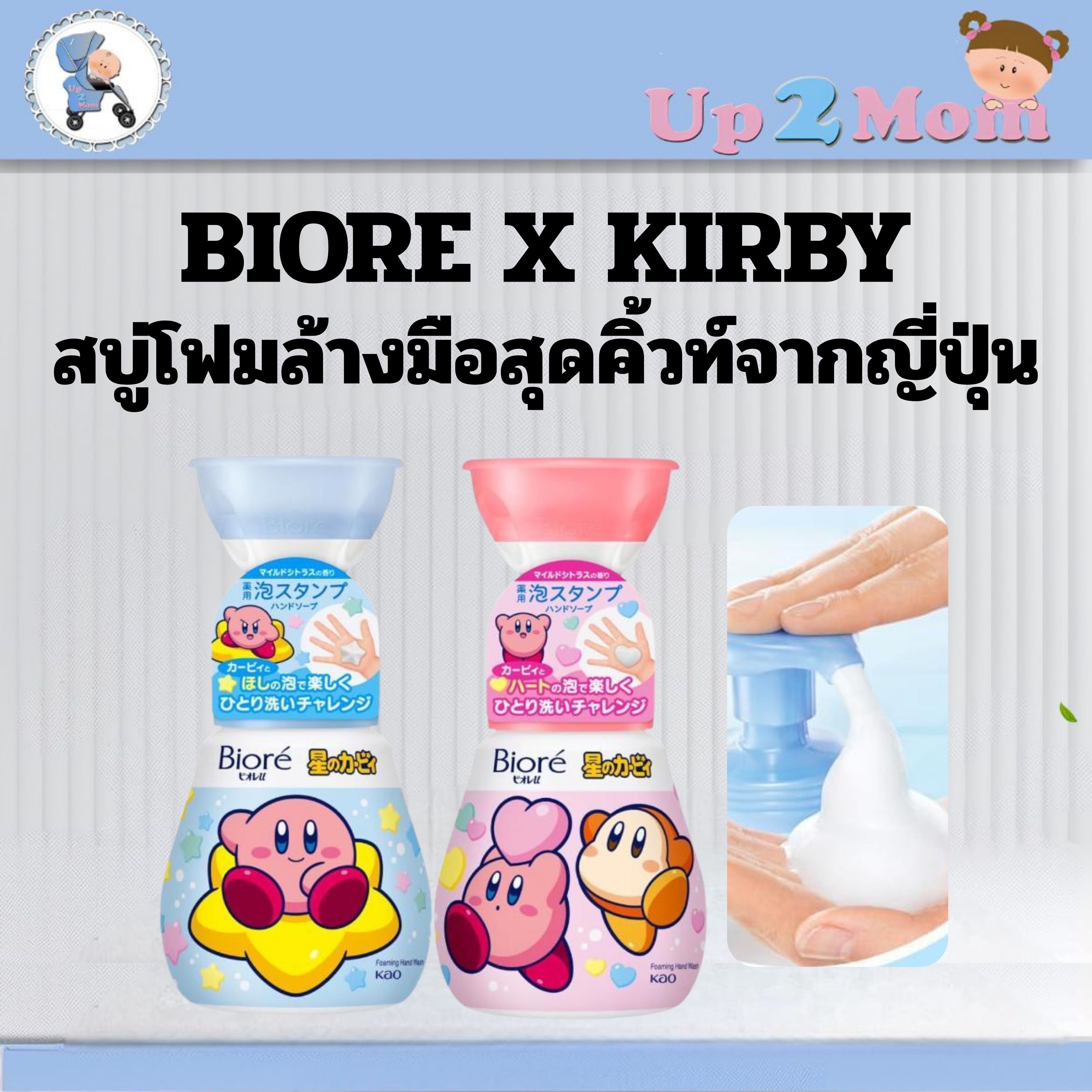 ✨ สบู่โฟมล้างมือสุดคิ้วท์จากญี่ปุ่น Biore Foaming Hand Soap x Kirby รุ่นลิมิเต็ด ✨