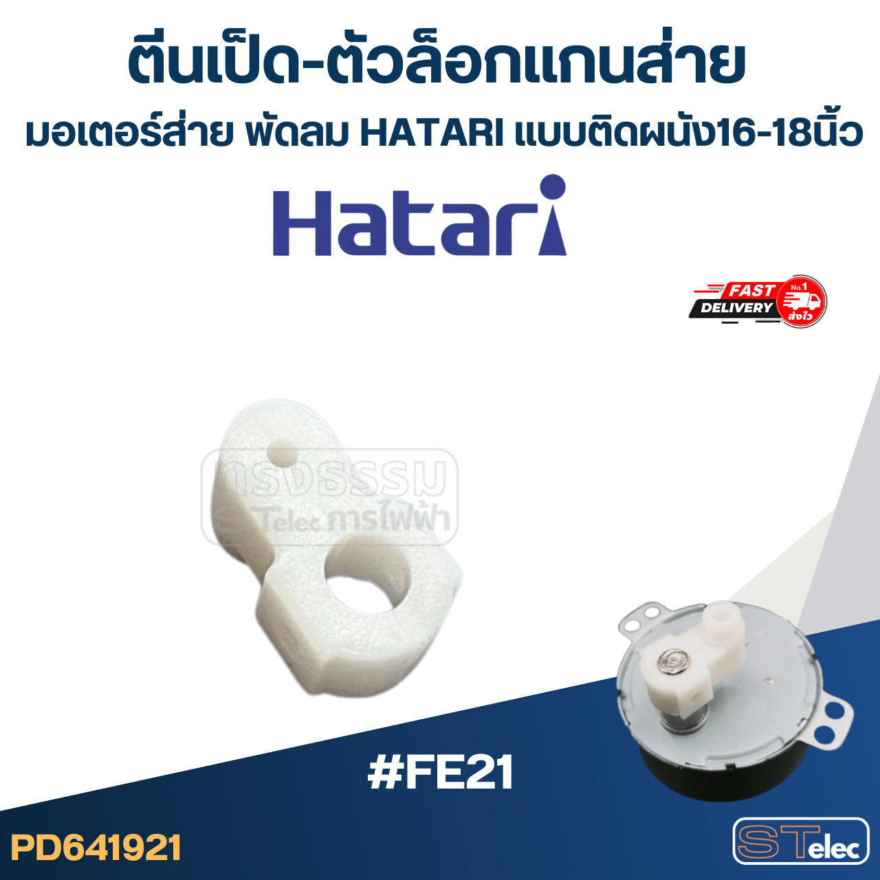 #FE21 ตีนเป็ด-ตัวล็อกเเกนส่าย มอเตอร์ส่าย พัดลม Hatari แบบติดผนัง16-18นิ้ว