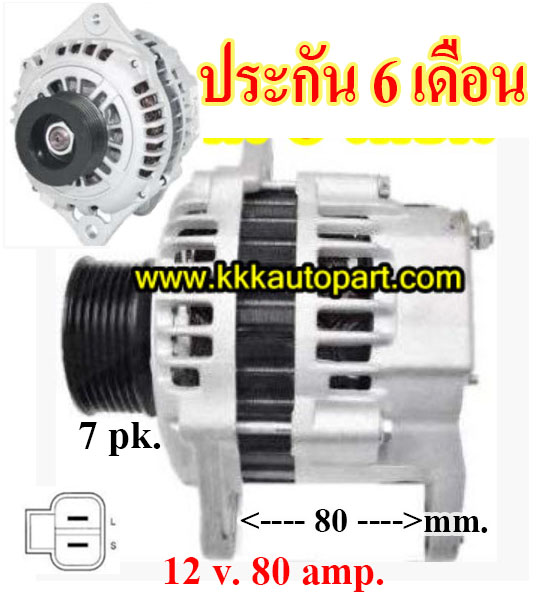 ไดชาร์จ ISUZU DMAX 2.5 Commonrial,12 v. 80 amp. เครื่อง 4JK1 ( ประกัน 6 เดือน )