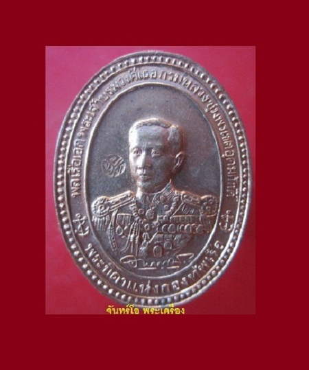 @@เหรียญ พลเรือเอกพระเจ้าบรมวงศ์เธอกรมหลวงชุมพรเขตตอุดมศักดิ์ พระบิดา แห่งกองทัพพเรือ หลัง พระบาทสมเด็จพระจุลจอมเกล้าเจ้าอยู่หัว @@หายากแล้วครับผม