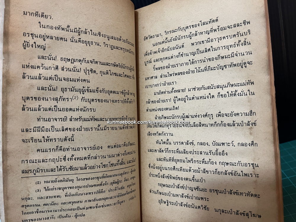 ภควัทคีตา (บทเพลงแห่งองค์ภควัน) The Bhagavadgita / พากย์ไทยแปลและเรียบเรียงโดย สมภาร พรมทา