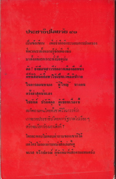 ประชาธิปไตยวัย ๔๑ : ไชยยันต์ ปรักติกุล แห่ง น.ส.พ.สยามรัฐ เจ้าตำรับ 'จ้ำจี้การเมือง'