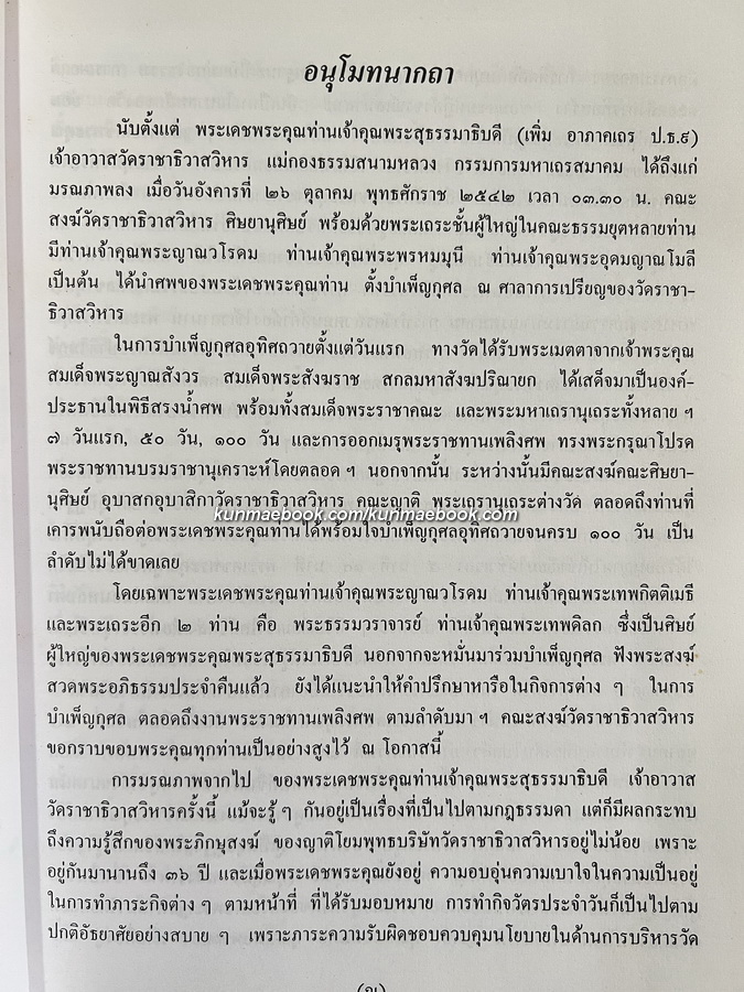 ประวัติวัดราชาธิวาส / อนุสรณ์ พระสุธรรมาธิบดี ( เพิ่ม อาภาโค ) อดีตเจ้าอาวาสวัดราชาธิวาสราชวรวิหาร