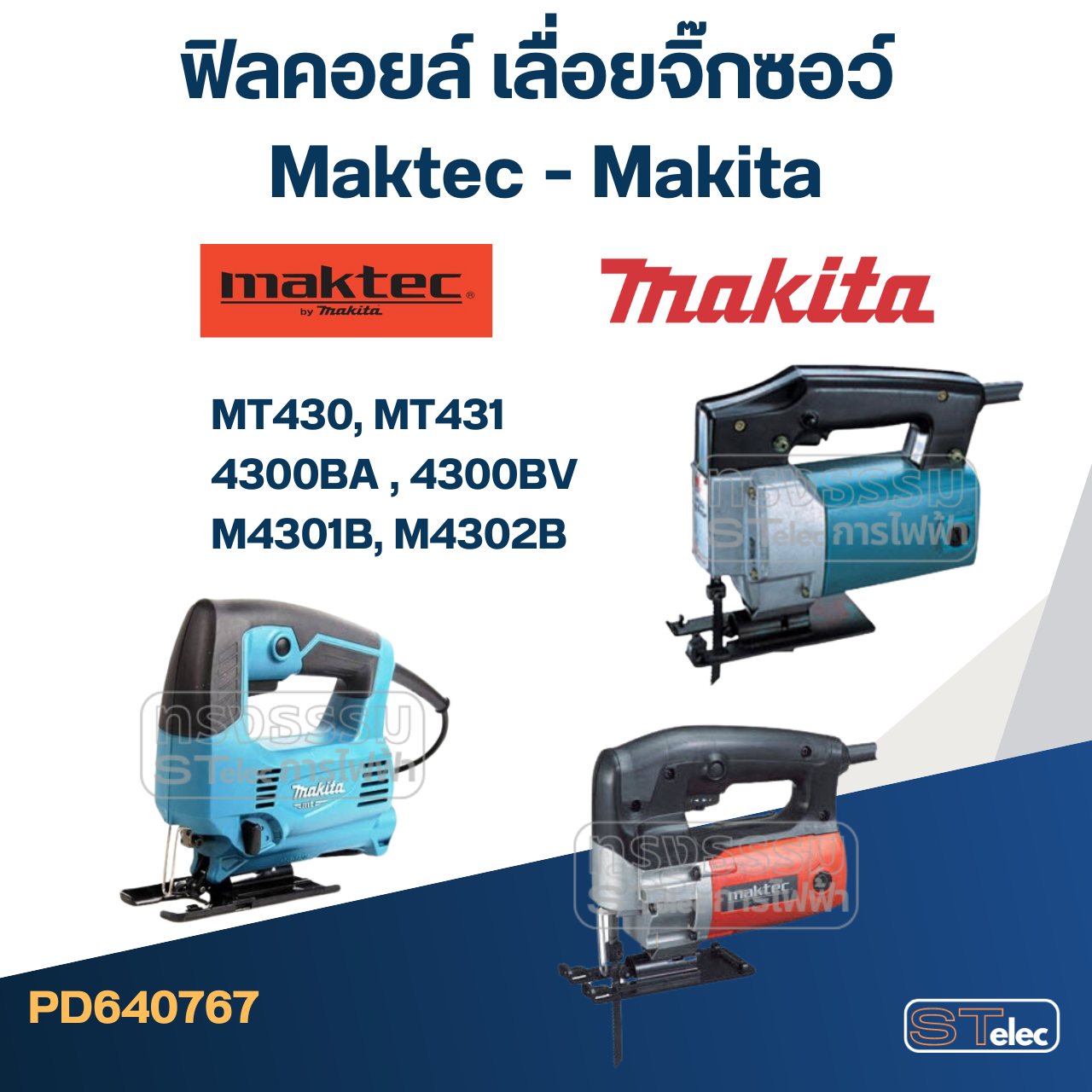 ฟิลคอยล์ เลื่อยจิ๊กซอว์ Maktec - Makita MT430, MT431, 4300BA , 4300BV, M4301B, M4302B