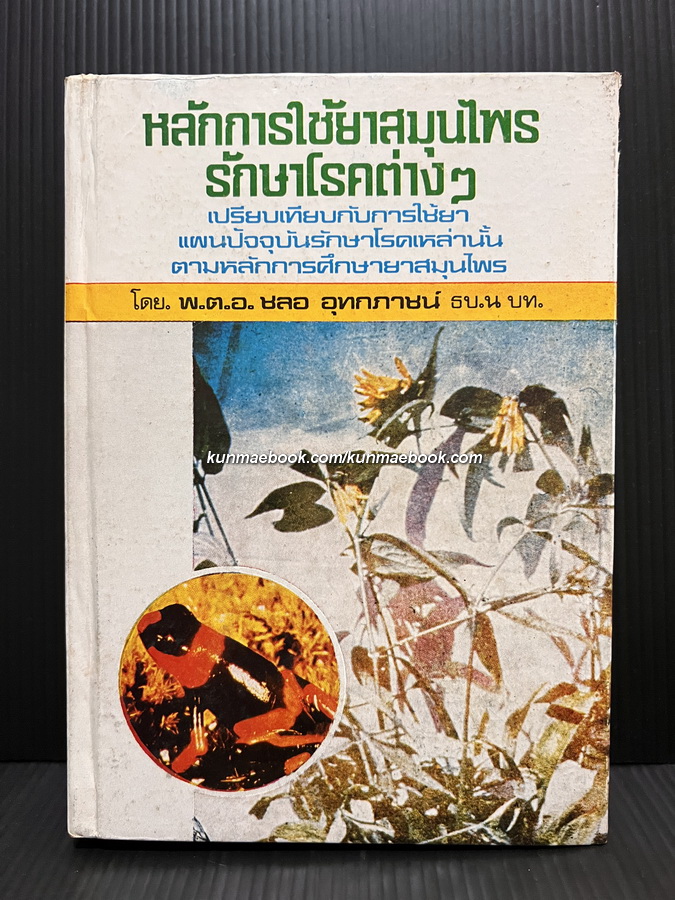 หลักการใช้ยาสมุนไพรรักษาโรคต่างๆ เล่ม 2 โดย พ.ต.อ.ชลอ อุทกภาชน์