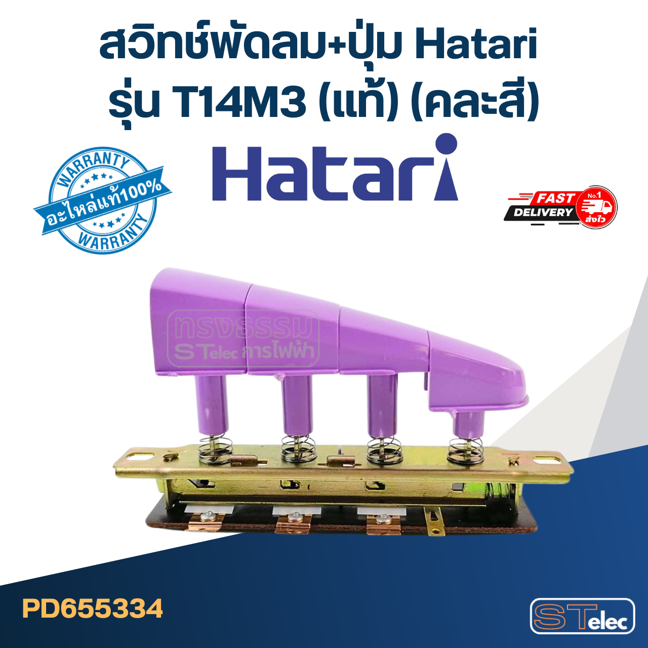 สวิทช์พัดลม+ปุ่ม Hatari รุ่น T14M3 (แท้) (คละสี)