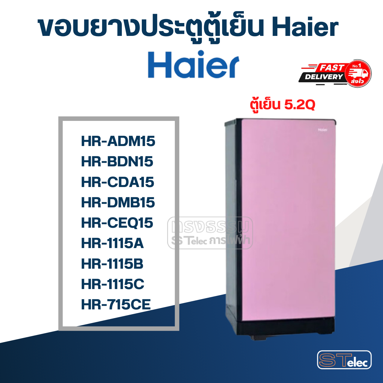#HA1 ขอบยางตู้เย็น Haier รุ่น HR-115B
