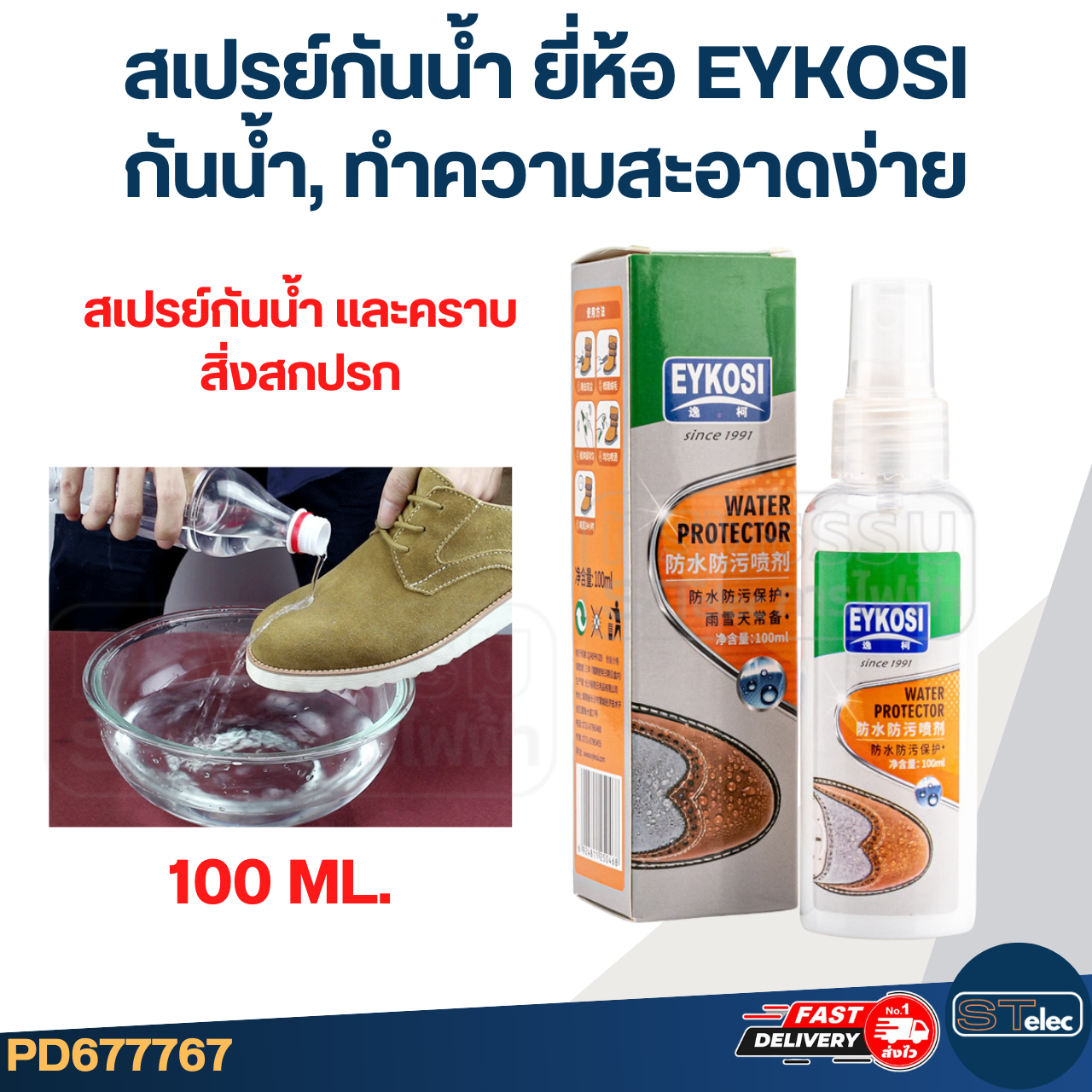 สเปรย์กันน้ำ และคราบสิ่งสกปรก ยี่ห้อ EYKOSI ขนาด (100 ML.) กันน้ำ, ทำความสะอาดง่าย