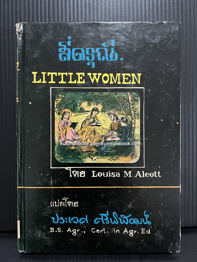 สี่ดรุณี (Little Women) ฉบับ Simplified