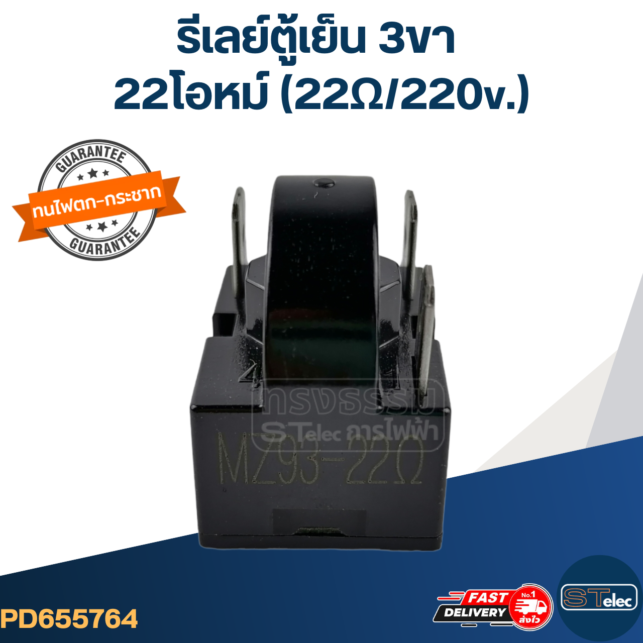 รีเลย์ตู้เย็น 3ขา 22โอหม์ (22Ω/220v.)