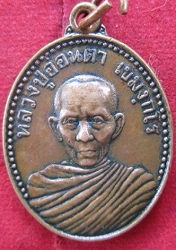 เหรียญหลวงปู่อ่อนตาเขมฺงกโรวัดโยธานิมิตรหลวงหลังหลวงพ่อพระงามปี2531จ.อุดรธานี