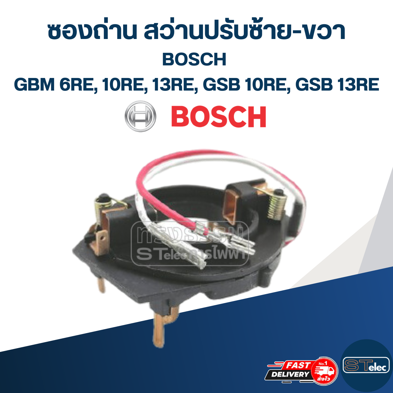 ซองถ่าน สว่านปรับซ้าย-ขวา BOSCH รุ่น GBM 6RE, 10RE, 13RE, GSB 10RE, GSB 13RE #E13