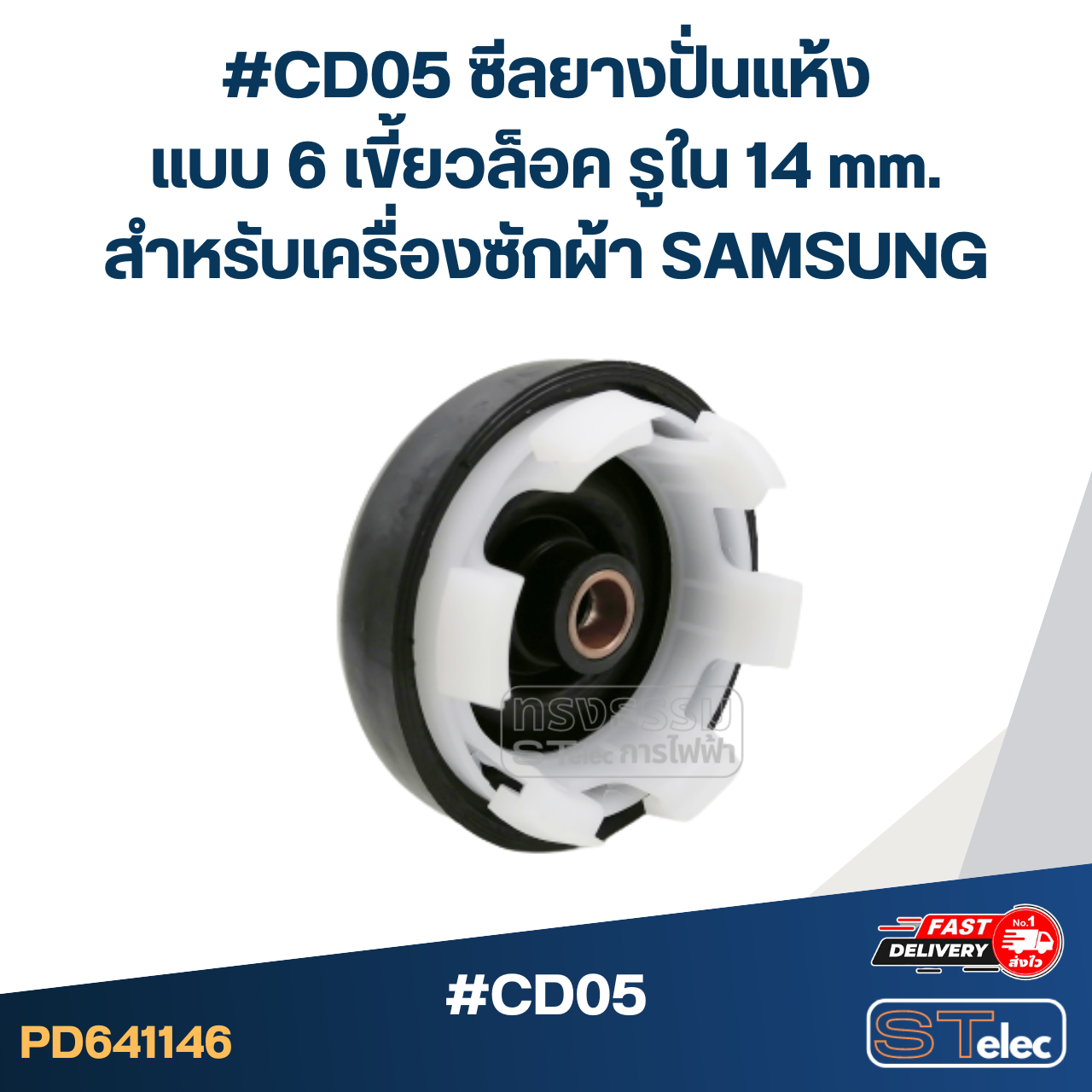 #CD05 ซีลยางปั่นแห้ง แบบ 6 เขี้ยวล็อค รูใน 14 mm.สำหรับเครื่องซักผ้า SAMSUNG อะไหล่เครื่องซักผ้า