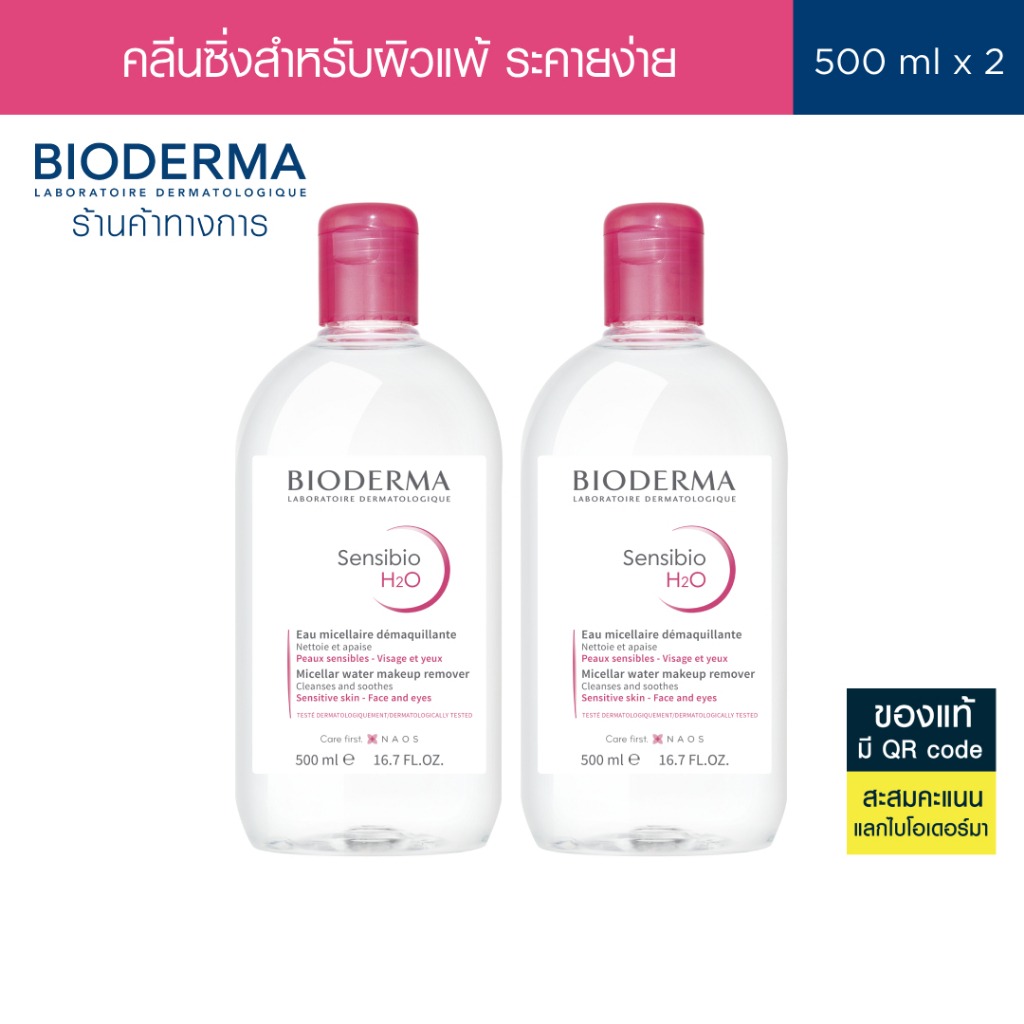 Bioderma Sensibio H2O ไมเซล่าคลีนซิ่งวอเตอร์ สำหรับผิวแพ้ ระคายง่าย 500 มล. ฝาธรรมดา 2 ขวด